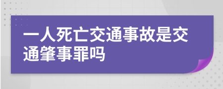 一人死亡交通事故是交通肇事罪吗