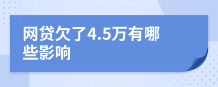 网贷欠了4.5万有哪些影响