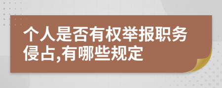 个人是否有权举报职务侵占,有哪些规定