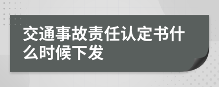 交通事故责任认定书什么时候下发