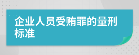 企业人员受贿罪的量刑标准