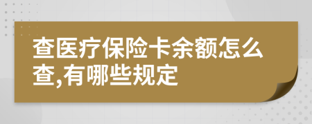 查医疗保险卡余额怎么查,有哪些规定