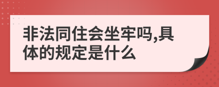 非法同住会坐牢吗,具体的规定是什么