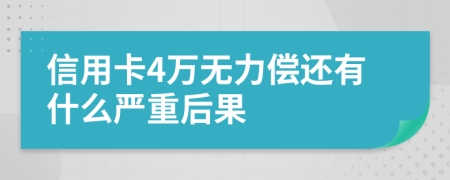 信用卡4万无力偿还有什么严重后果