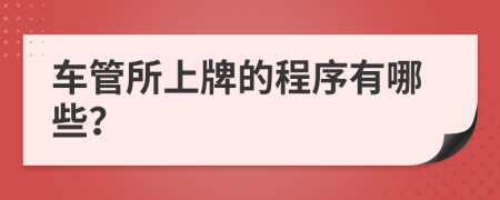 车管所上牌的程序有哪些？