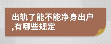 出轨了能不能净身出户,有哪些规定