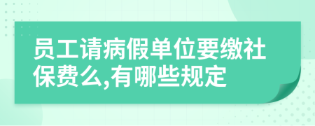 员工请病假单位要缴社保费么,有哪些规定