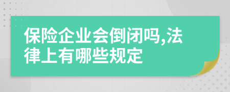 保险企业会倒闭吗,法律上有哪些规定