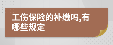 工伤保险的补缴吗,有哪些规定