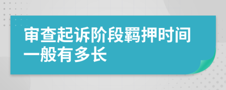 审查起诉阶段羁押时间一般有多长