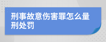 刑事故意伤害罪怎么量刑处罚