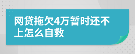 网贷拖欠4万暂时还不上怎么自救