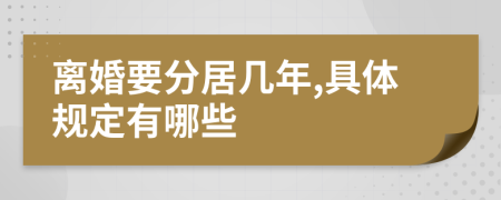 离婚要分居几年,具体规定有哪些