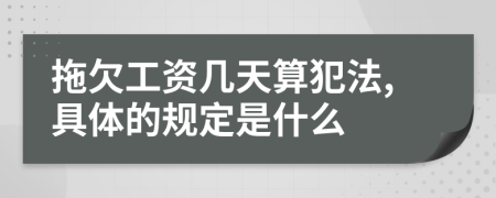 拖欠工资几天算犯法,具体的规定是什么