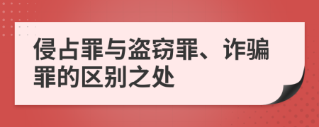 侵占罪与盗窃罪、诈骗罪的区别之处