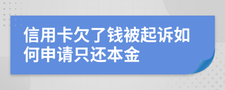 信用卡欠了钱被起诉如何申请只还本金