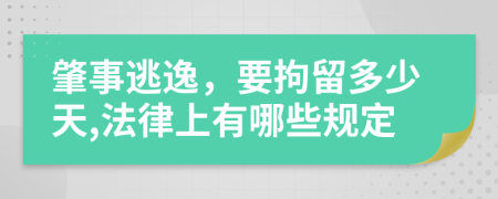 肇事逃逸，要拘留多少天,法律上有哪些规定