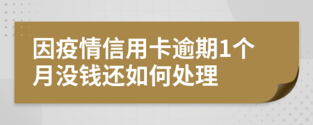 因疫情信用卡逾期1个月没钱还如何处理