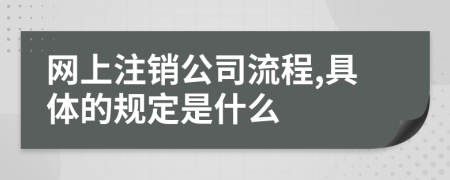 网上注销公司流程,具体的规定是什么