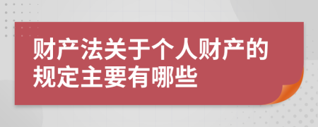 财产法关于个人财产的规定主要有哪些