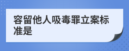容留他人吸毒罪立案标准是