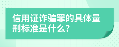 信用证诈骗罪的具体量刑标准是什么？