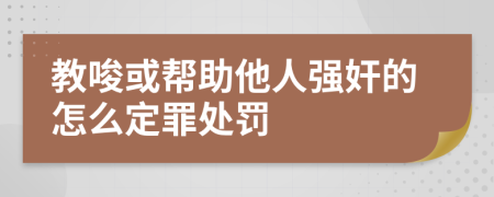 教唆或帮助他人强奸的怎么定罪处罚