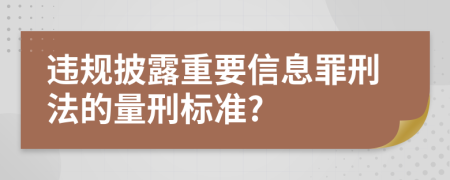 违规披露重要信息罪刑法的量刑标准?