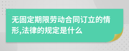 无固定期限劳动合同订立的情形,法律的规定是什么