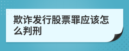 欺诈发行股票罪应该怎么判刑