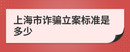 上海市诈骗立案标准是多少