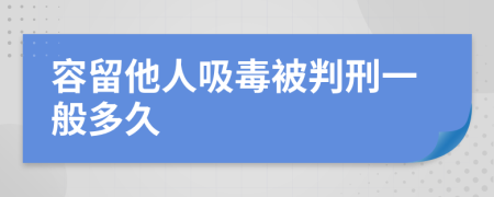 容留他人吸毒被判刑一般多久