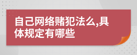 自己网络赌犯法么,具体规定有哪些