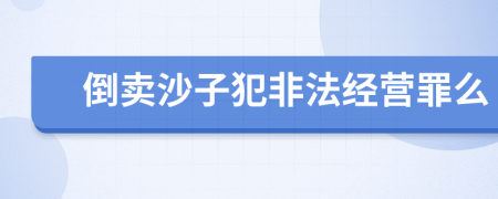 倒卖沙子犯非法经营罪么