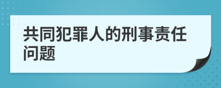 共同犯罪人的刑事责任问题