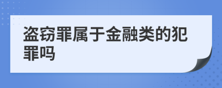 盗窃罪属于金融类的犯罪吗