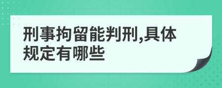 刑事拘留能判刑,具体规定有哪些