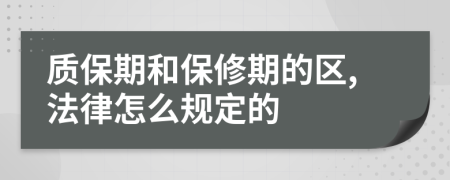 质保期和保修期的区,法律怎么规定的