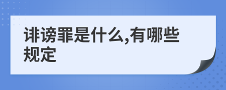 诽谤罪是什么,有哪些规定