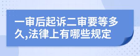 一审后起诉二审要等多久,法律上有哪些规定