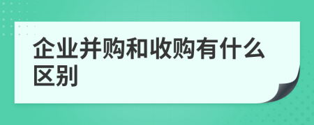 企业并购和收购有什么区别