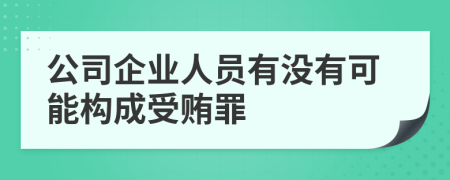 公司企业人员有没有可能构成受贿罪