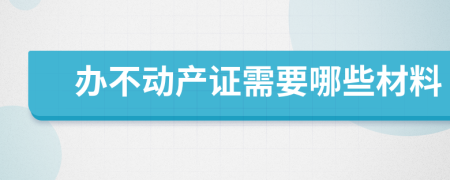 办不动产证需要哪些材料