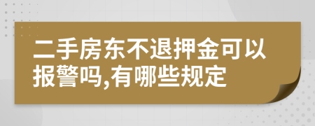 二手房东不退押金可以报警吗,有哪些规定