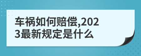 车祸如何赔偿,2023最新规定是什么