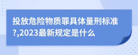 投放危险物质罪具体量刑标准?,2023最新规定是什么