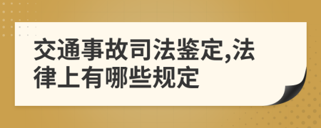 交通事故司法鉴定,法律上有哪些规定