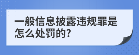 一般信息披露违规罪是怎么处罚的?