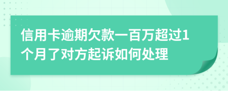 信用卡逾期欠款一百万超过1个月了对方起诉如何处理