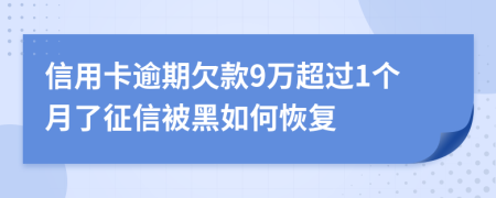 信用卡逾期欠款9万超过1个月了征信被黑如何恢复